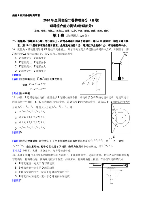 ((完整版))2016全国理综物理二卷含答案(Ⅱ卷),推荐文档