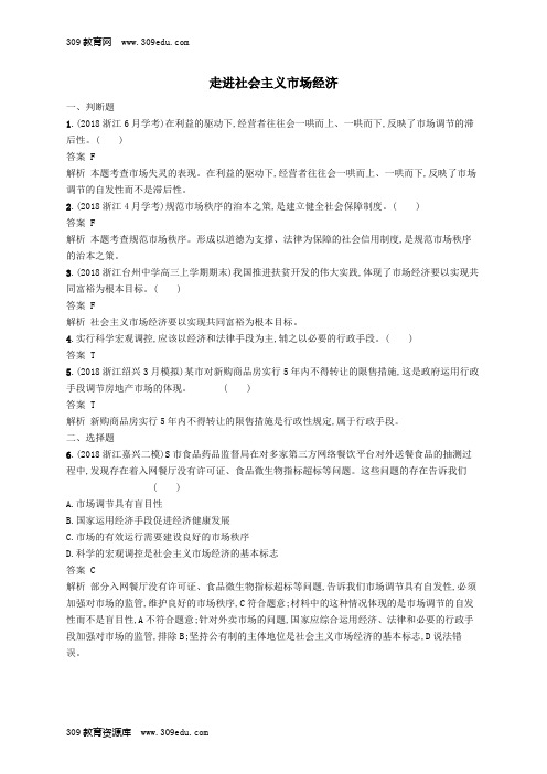 (浙江专用)2020版高考政治大一轮新优化复习9走进社会主义市场经济课时训练新人教版必修1
