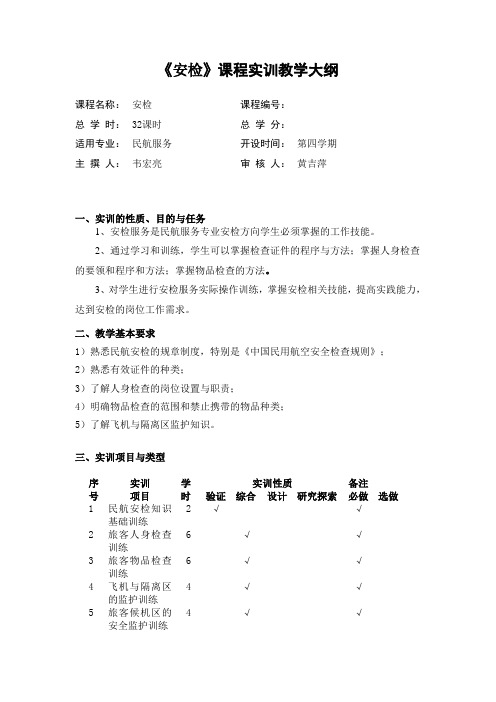 安检实训教学大纲