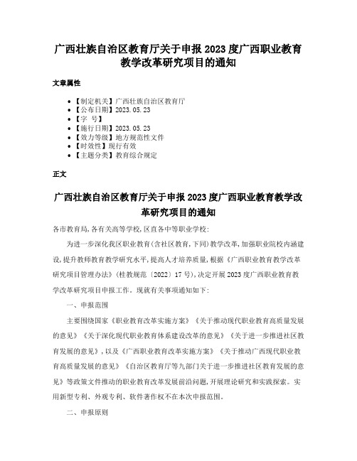 广西壮族自治区教育厅关于申报2023度广西职业教育教学改革研究项目的通知