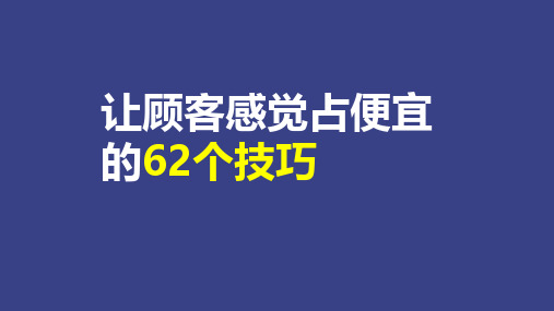 让顾客感觉占便宜的62个技巧