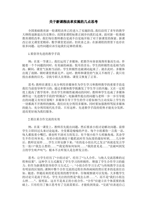 关于新课程改革实施的几点思考