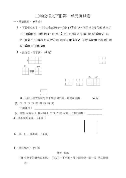 新版部编版三年级语文下册第一单元测试卷附答案