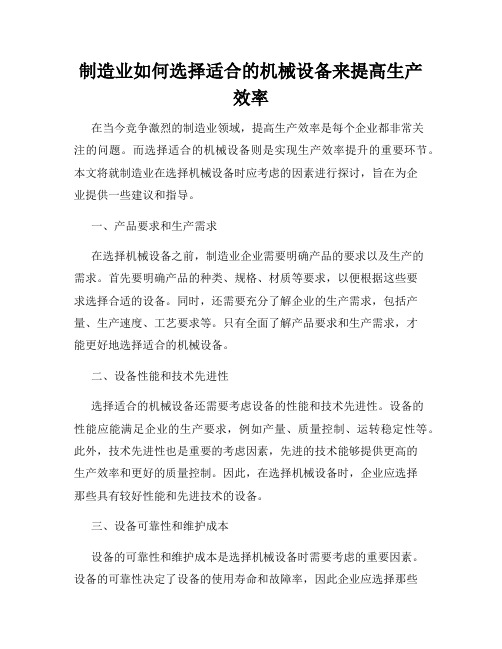 制造业如何选择适合的机械设备来提高生产效率