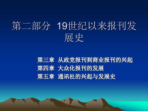 程曼丽外国新闻史第二部分