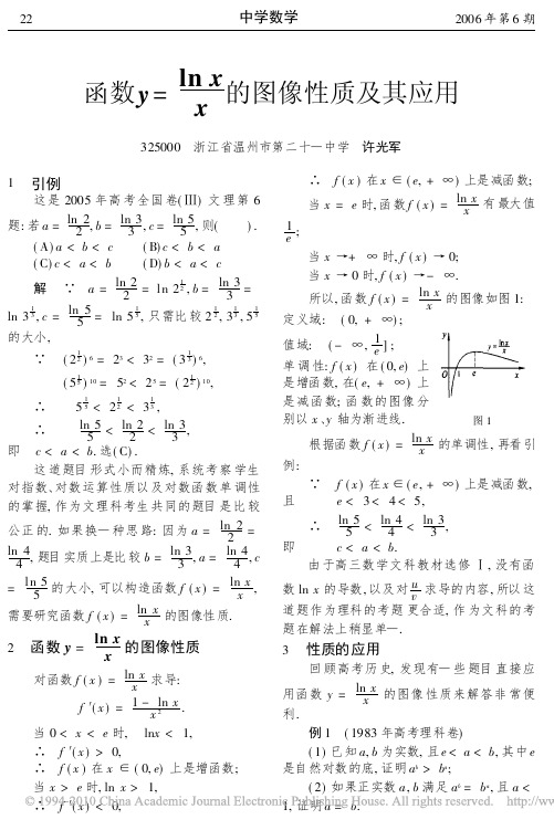 函数y=lnx_x的图像性质及其应用