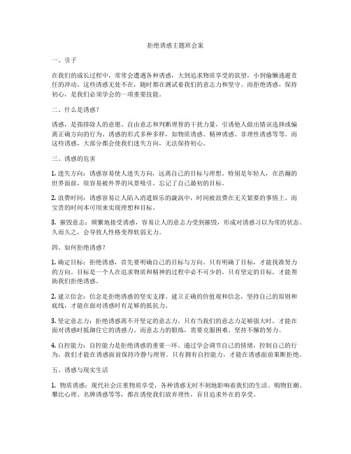 拒绝诱惑主题班会案