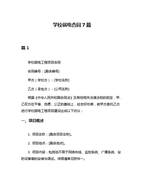 学校弱电合同7篇