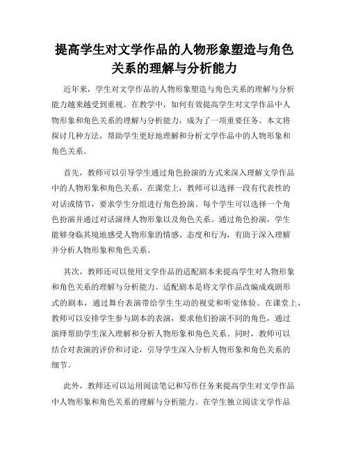 提高学生对文学作品的人物形象塑造与角色关系的理解与分析能力