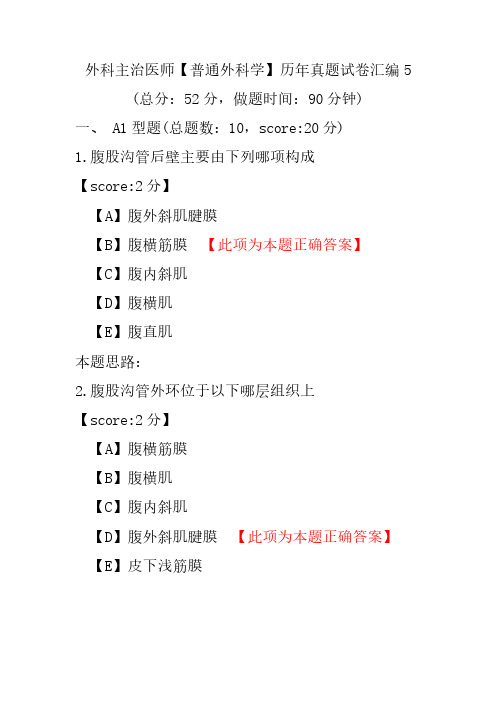 外科主治医师(普通外科学)历年真题试卷汇编5