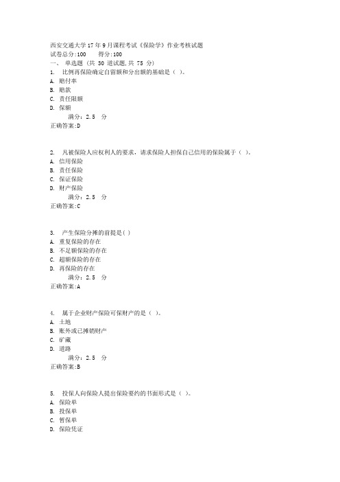 西安交通大学17年9月课程考试《保险学》作业考核试题1满分答案