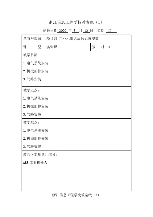 项目四 工业机器人周边系统安装(实践)