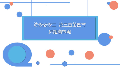 【课件】远距离输电+课件-2022-2023学年高二下学期物理粤教版(2019)选择性必修第二册