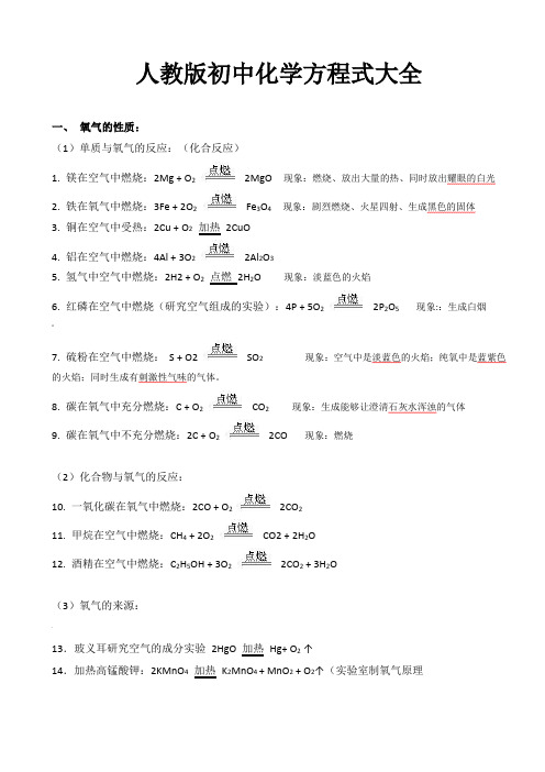 人教版初中化学方程式大全(中考复习资料)