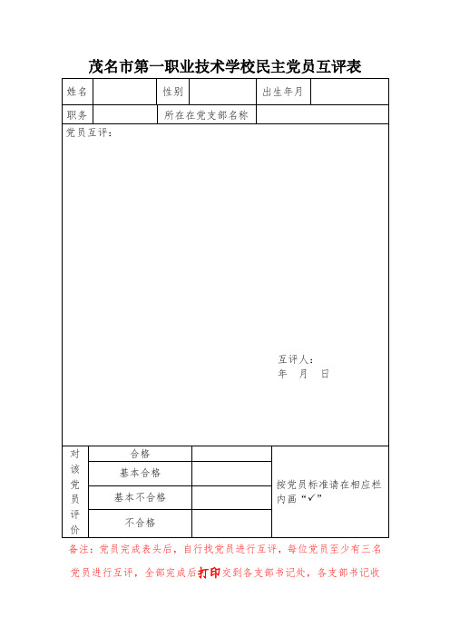 民主党员互评表(发电子版各支部回收打印版0)