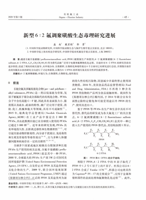 新型6∶2氟调聚磺酸生态毒理研究进展