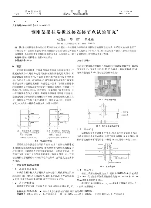 钢刚架梁柱端板胶接连接节点试验