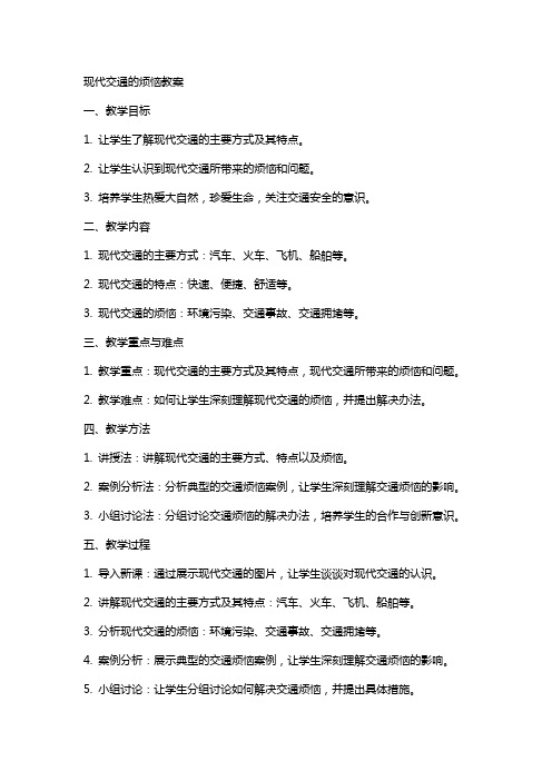 现代交通的烦恼教案