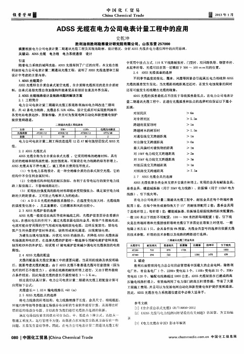 ADSS光缆在电力公司电表计量工程中的应用