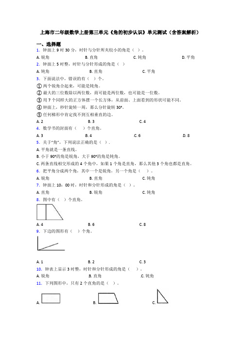 上海市二年级数学上册第三单元《角的初步认识》单元测试(含答案解析)