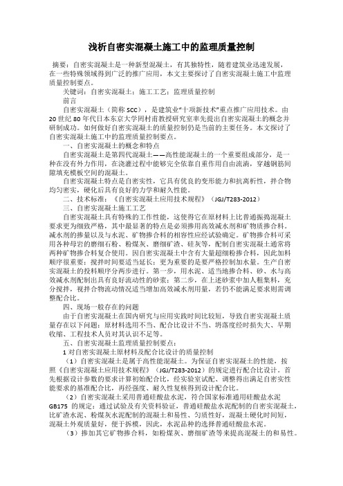 浅析自密实混凝土施工中的监理质量控制