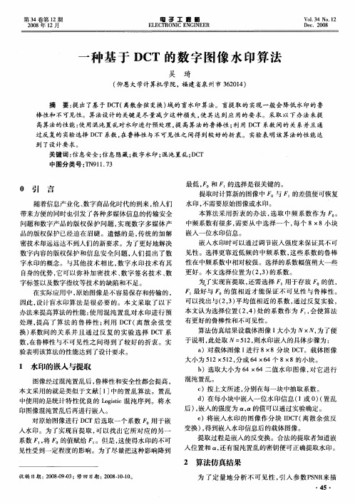 一种基于DCT的数字图像水印算法