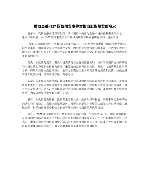 财政金融-327国债期货事件对推出股指期货的启示