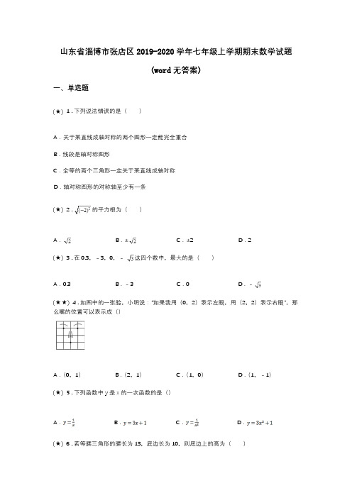 山东省淄博市张店区2019-2020学年七年级上学期期末数学试题(word无答案)