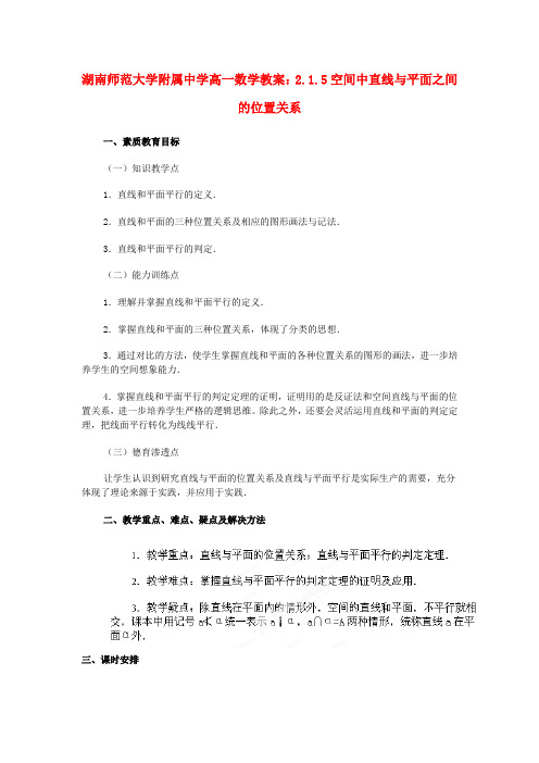 湖南师范大学附属中学高一数学 2.1.5空间中直线与平面之间的位置关系教案