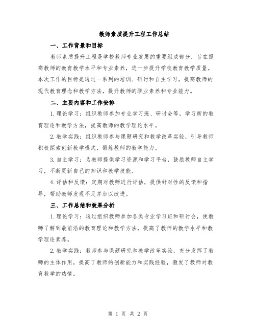 教师素质提升工程工作总结