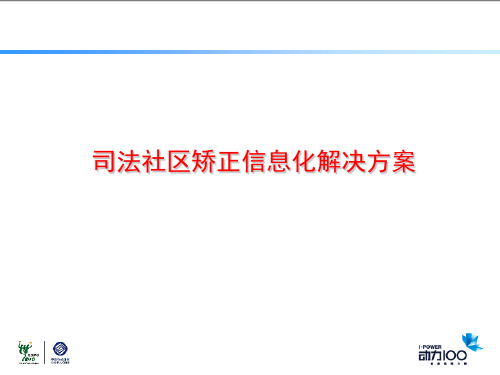 司法社区矫正信息化解决方案