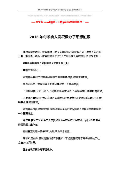 2019年2018年每季度入党积极分子思想汇报word版本 (7页)