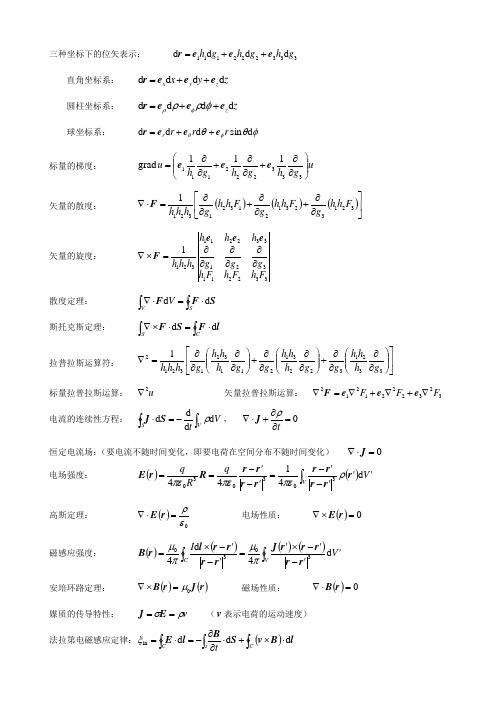 电磁场与电磁波1-6章公式总结