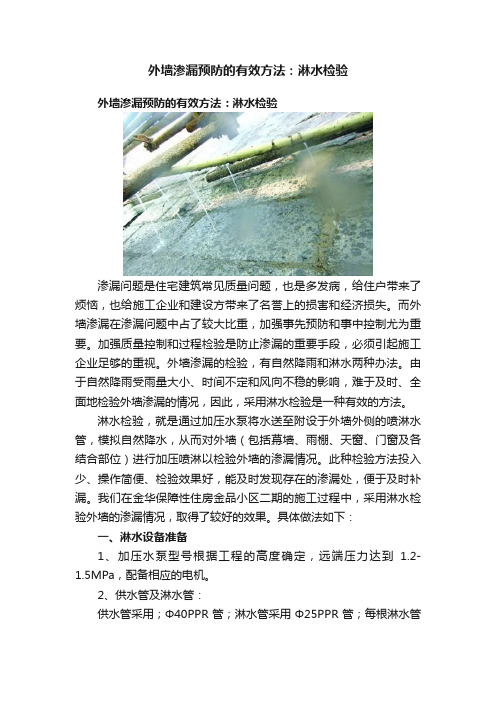 外墙渗漏预防的有效方法：淋水检验