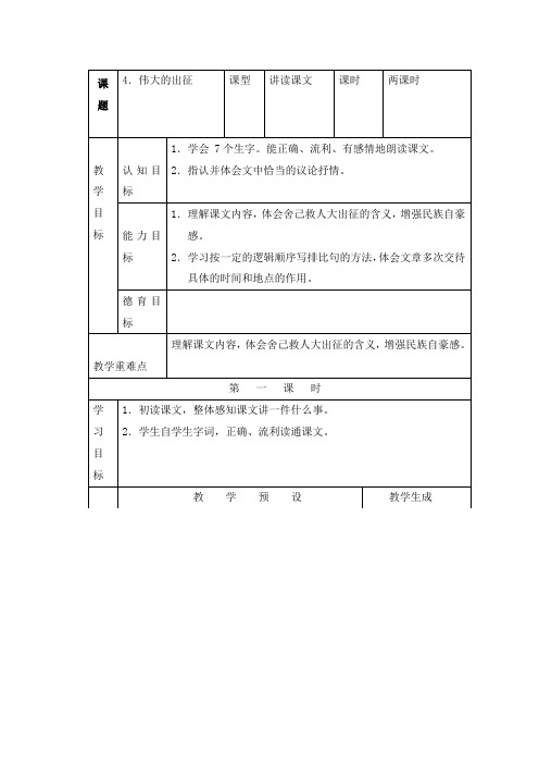 最新鄂教版小学语文六年级上册4伟大的出征优质课教案