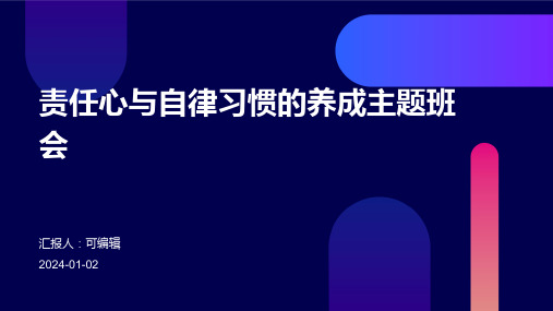 责任心与自律习惯的养成主题班会