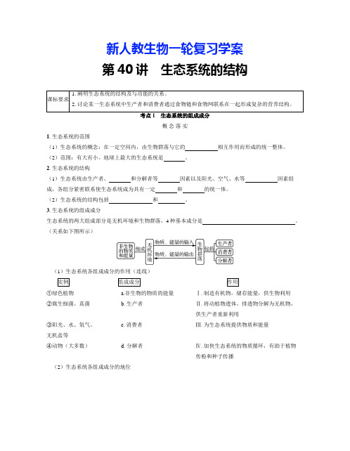 新人教生物一轮复习学案：第40讲 生态系统的结构(含答案解析)