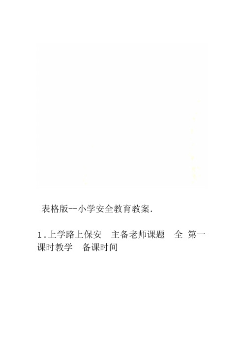 小学安全教育教案 表格版