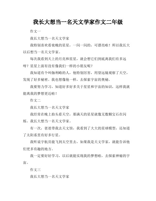 我长大想当一名天文学家作文二年级