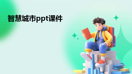 智慧城市ppt课件