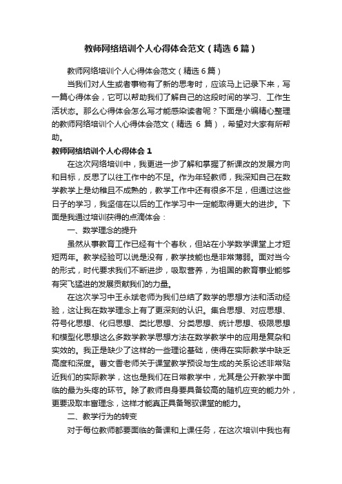 教师网络培训个人心得体会范文（精选6篇）