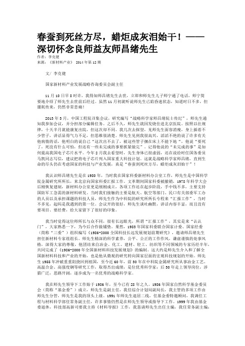 春蚕到死丝方尽，蜡炬成灰泪始干！——深切怀念良师益友师昌绪先生