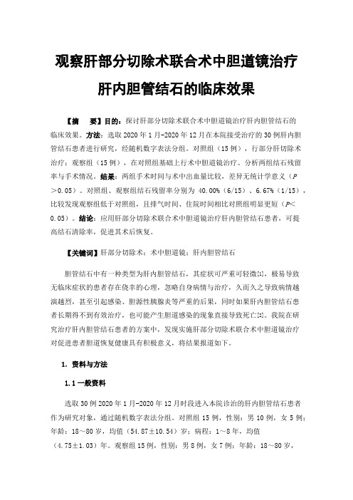 观察肝部分切除术联合术中胆道镜治疗肝内胆管结石的临床效果