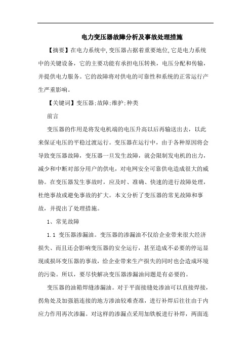 电力变压器故障分析及事故处理措施