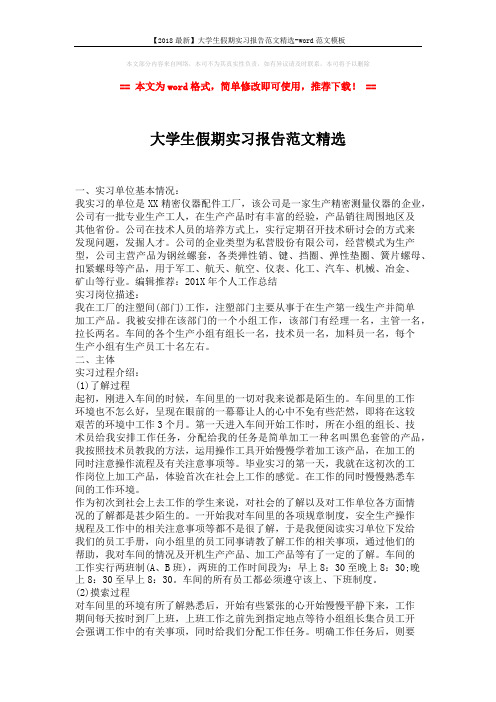 【2018最新】大学生假期实习报告范文精选-word范文模板 (2页)
