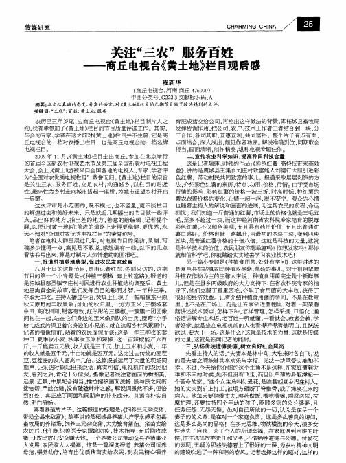 关注“三农”服务百姓——商丘电视台《黄土地》栏目观后感