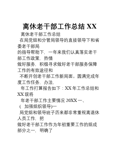 XX离休老干部工作总结