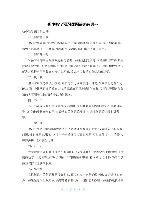 初中数学预习课题策略有哪些