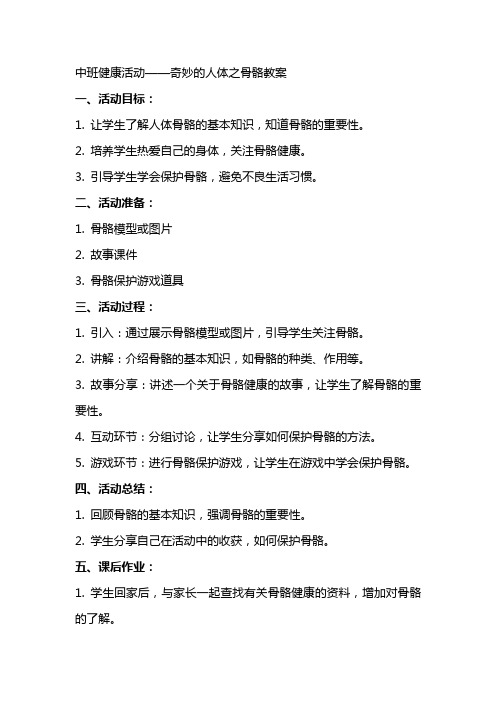 中班健康活动奇妙的人体之骨骼教案