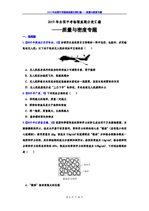 2019年全国中考物理真题分类汇编——质量与密度专题(有答案)